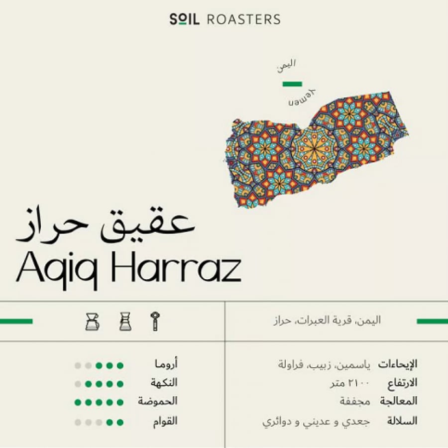 محمصة سويل -عقيق حراز | Aqiq Harraz ا 250g