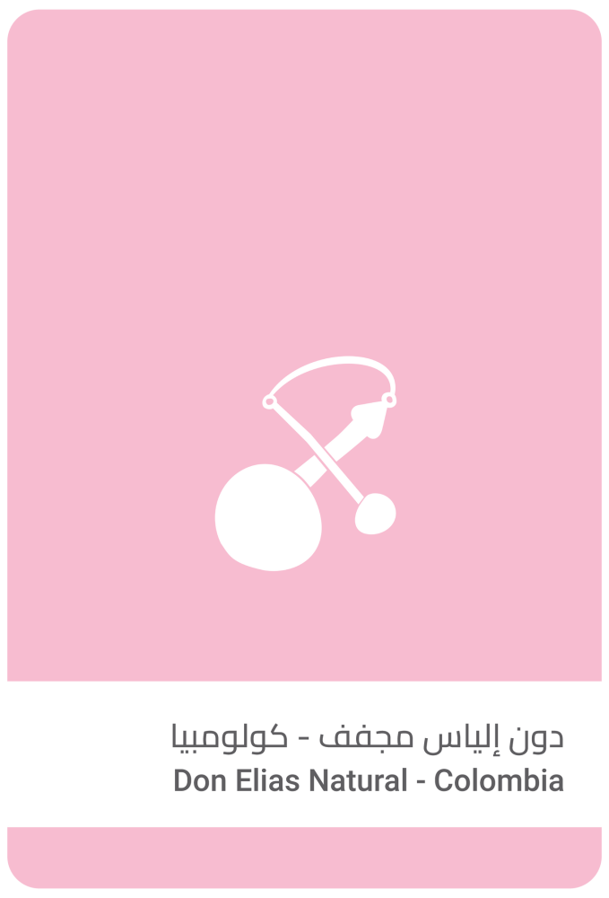 سلالات القهوة - دون إلياس مجفف - كولومبيا- 250g