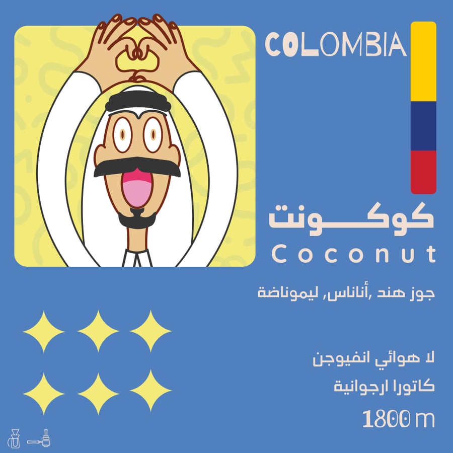 محمصة اولالا -كوكونت - كولومبيا - انفيوجن 1000 جرام