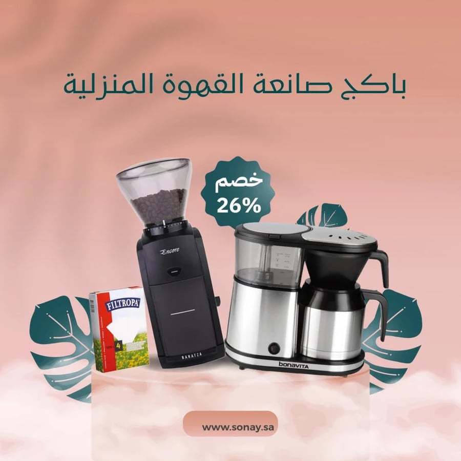 باكج صانعة القهوة المنزلية الاحترافي