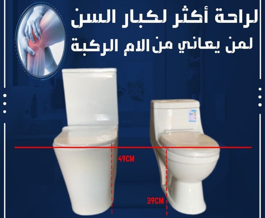 كرسي حمامات افرنجي لكبار السن و ذوي الاحتياجات الخاصة  HANDICAP WATER CLOSET, S-TRAP