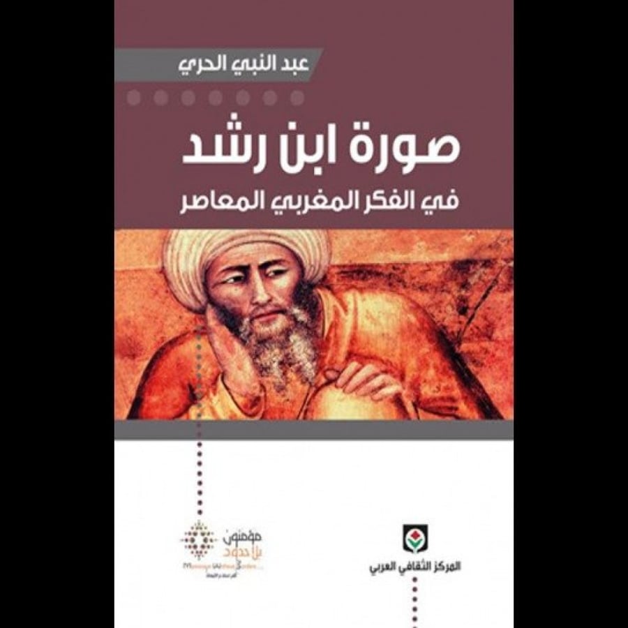 صورة ابن رشد في الفكر المغربي المعاصر