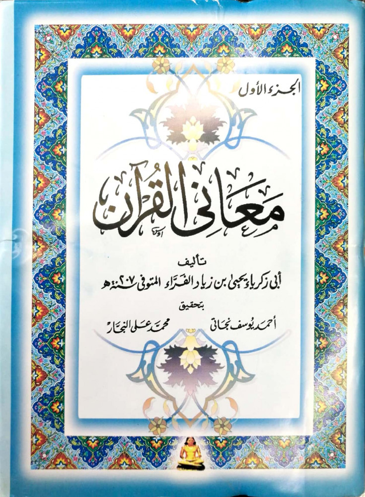 معاني القرآن لأبي زكريا الفراء