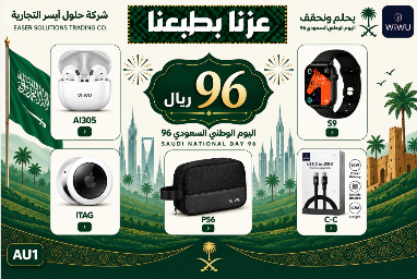 بكج اليوم الوطني 96  المتكامل من WiWU (5 في 1)