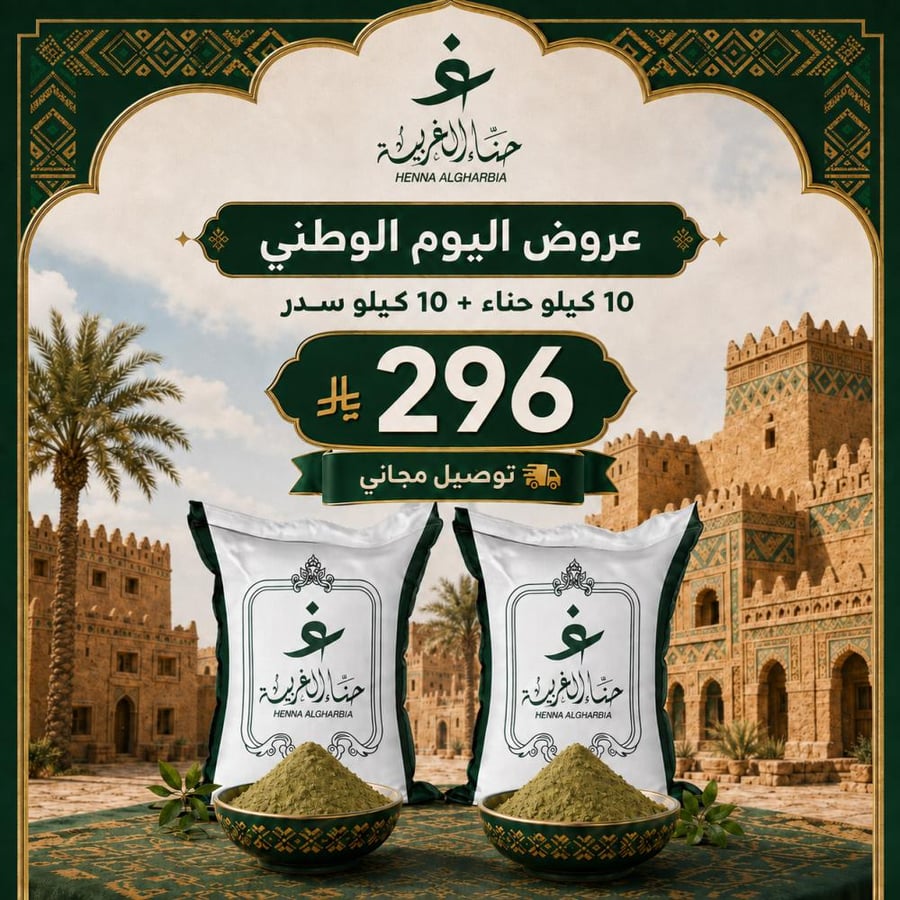 عرض اليوم الوطني 10 كيلو حناء 10 كيلو سدر ب 296 ريال + توصيل مجاني