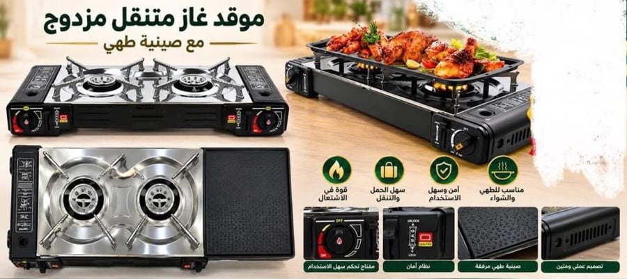 موقد غاز متنقل مزدوج مع صينيه طهي