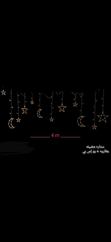 الستارة المضيئة هلال ونجمة