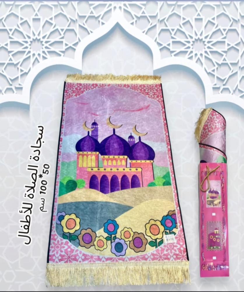 سجادة الصلاه للاطفال المقاس الطول : 1 متر العرض : 50 سم