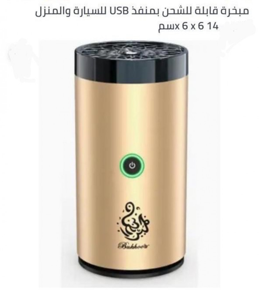 مبخرة تصلح للسيارة والمنزل
