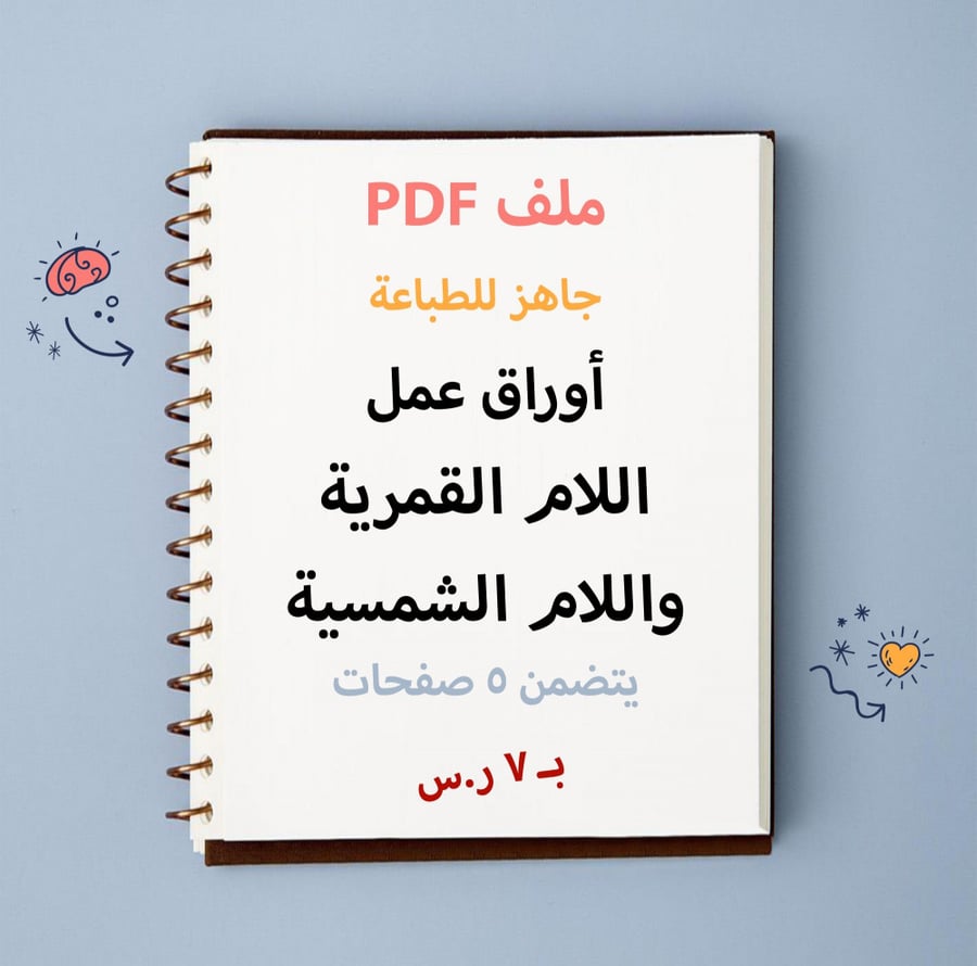 ملف PDF أوراق عمل اللام القمرية واللام الشمسية
