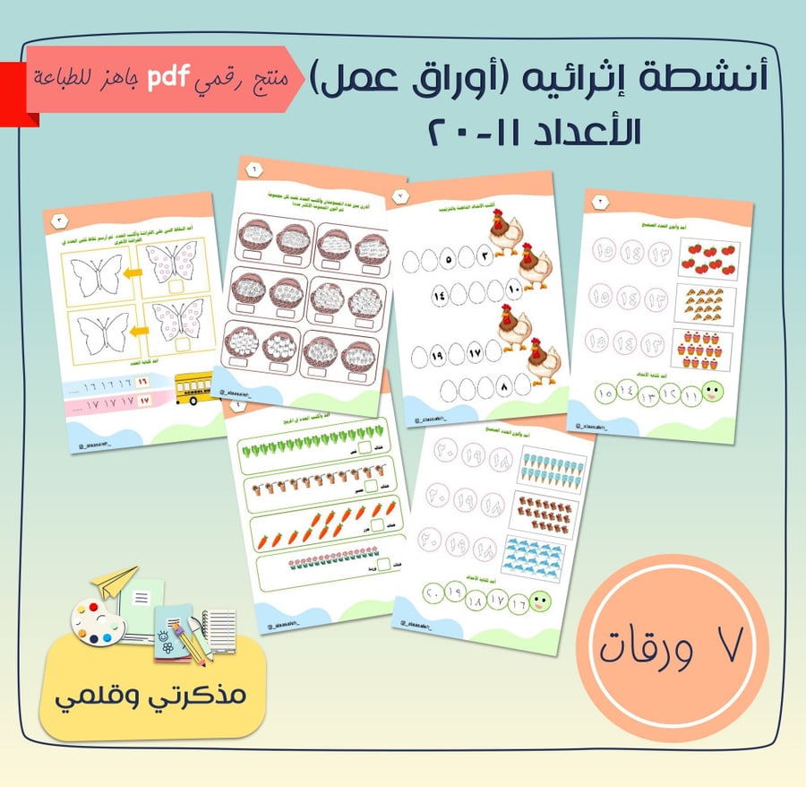 أوراق عمل الاعداد 11-20