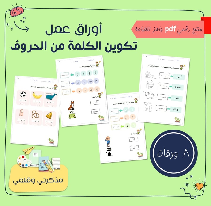 اوراق عمل تكوين الكلمة من الحروف