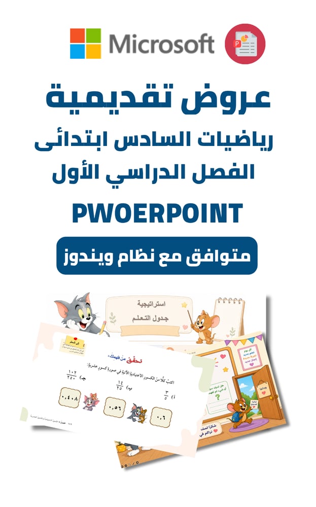 عروض سادس ابتدائي - الفصل الدراسي الأول (بوربوينت)
