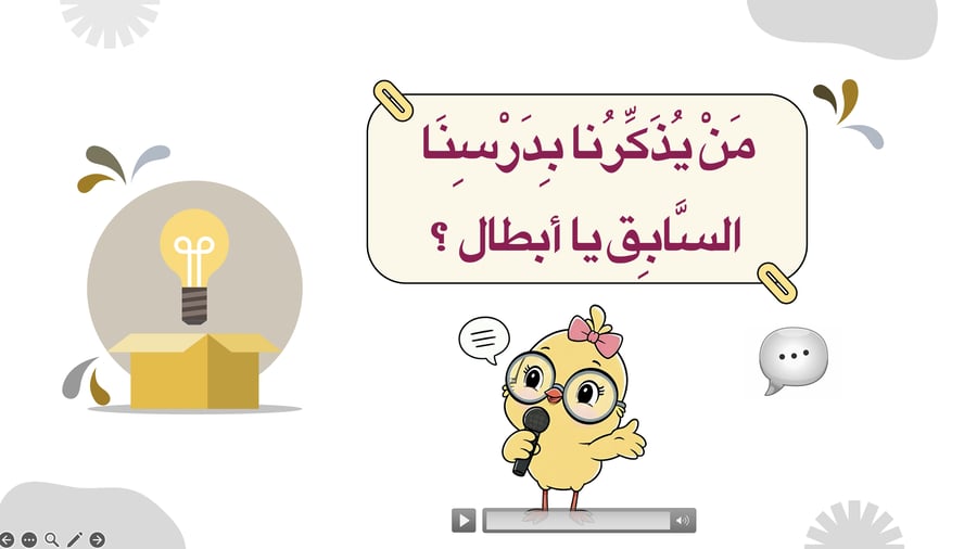 عروض ثالث ابتدائي - الفصل الدراسي الأول (بوربوينت)