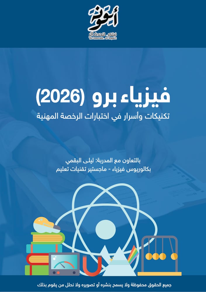 فيزياء برو (محدثة) - تكنيكات وأسرار في اختبارات الرخصة المهنية (رقمي)