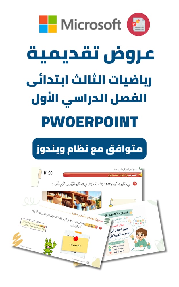 عروض ثالث ابتدائي - الفصل الدراسي الأول (بوربوينت)