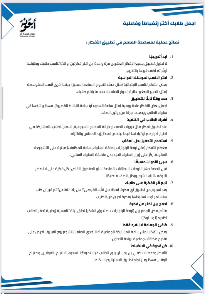 20 فكرة عملية لجعل طلابك أكثر انضباطاً وفاعلية داخل الصف