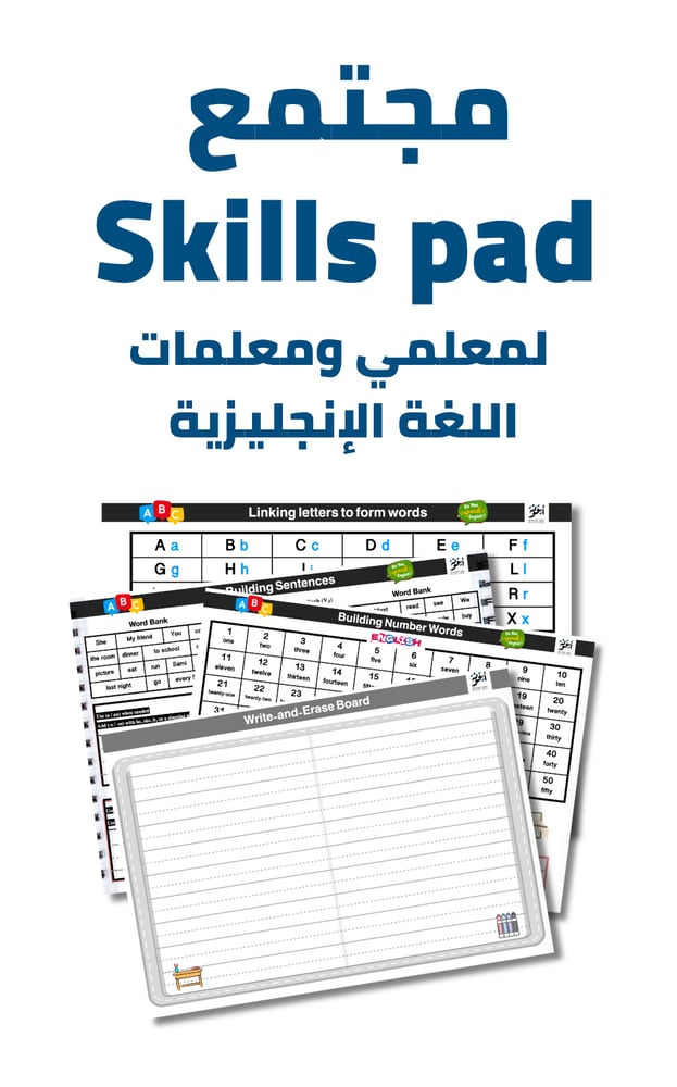 مجتمع Skills pad لمعلمي ومعلمات اللغة الإنجليزية