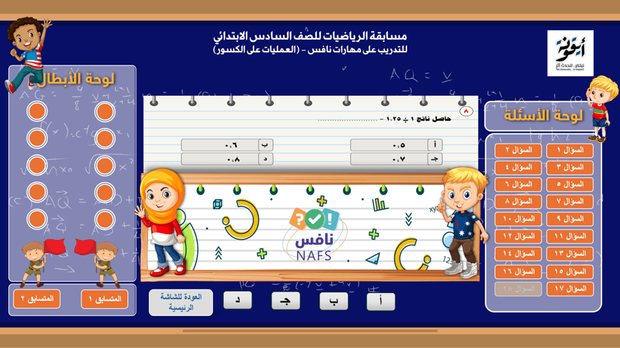 مسابقة نافس للتدريب على الرياضيات