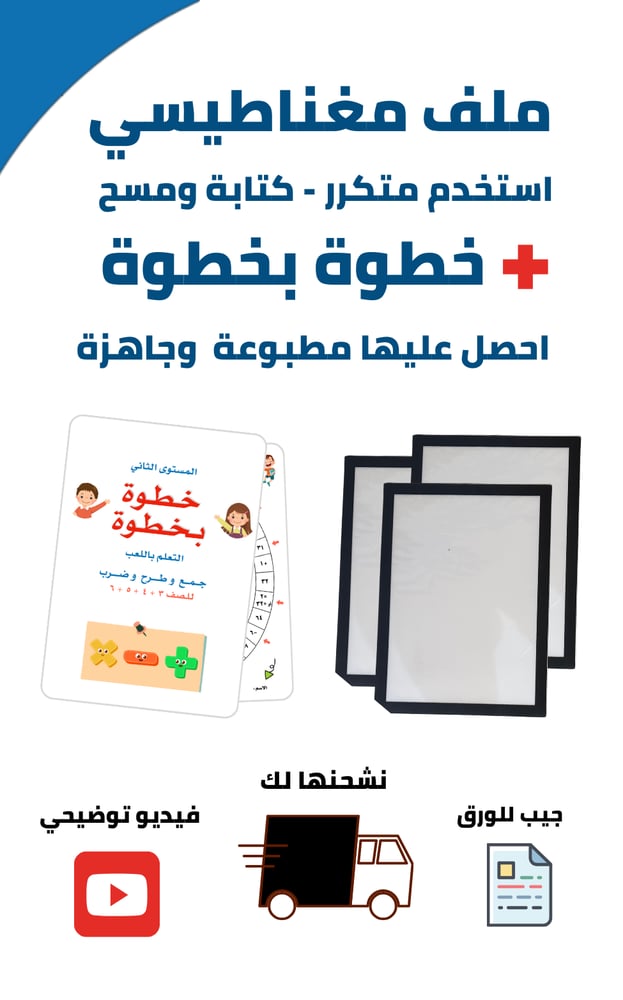 3 جيوب للورق كتابة ومسح + ملف مطبوع "خطوة بخطوة " تعلم ولعب