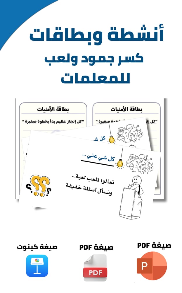 بطاقات أنشطة وكسر جمود - للمعلمات فقط