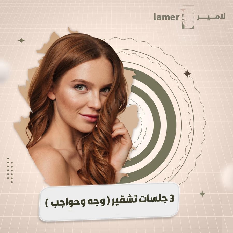 3 جلسات تشقير وجه وحواجب ( لاتشمل الرتوش )