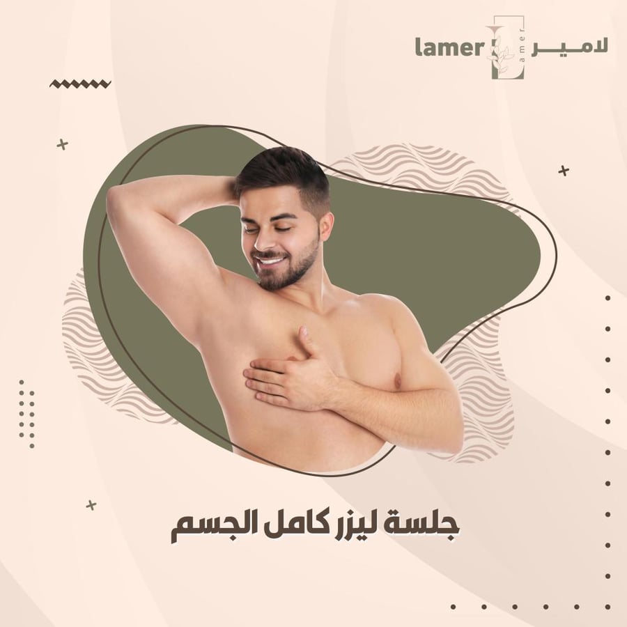 جلسة ليزر كامل الجسم - رجال