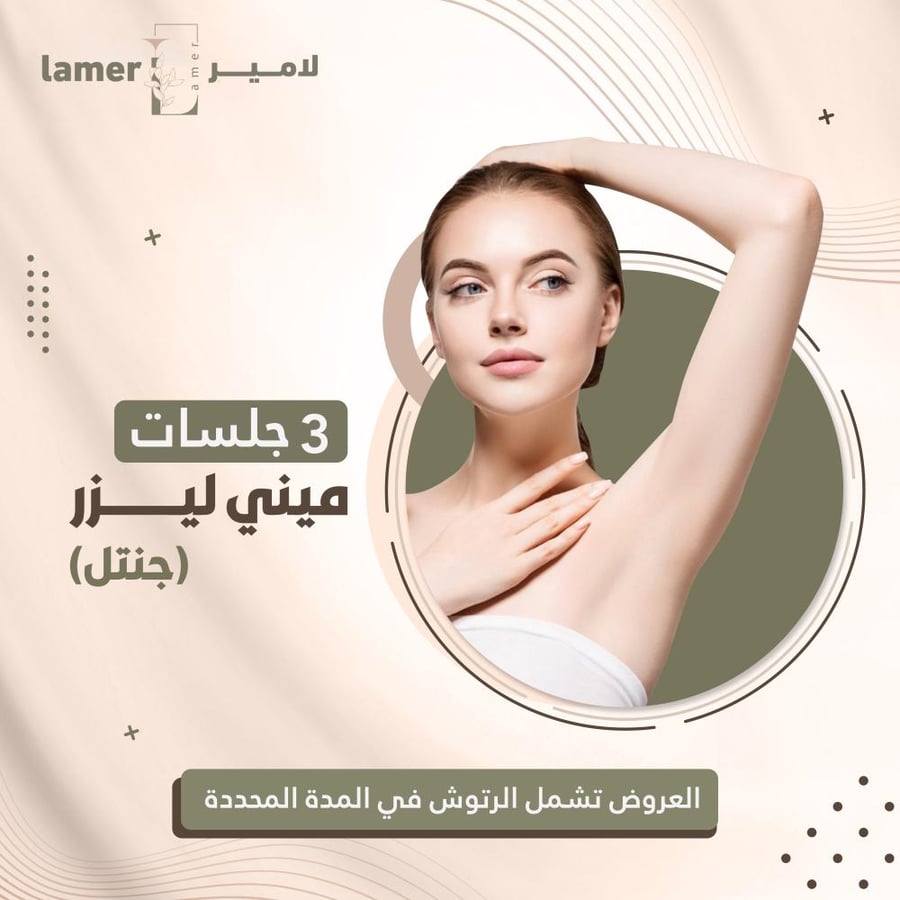3 جلسات ميني ليزر جنتل - نساء