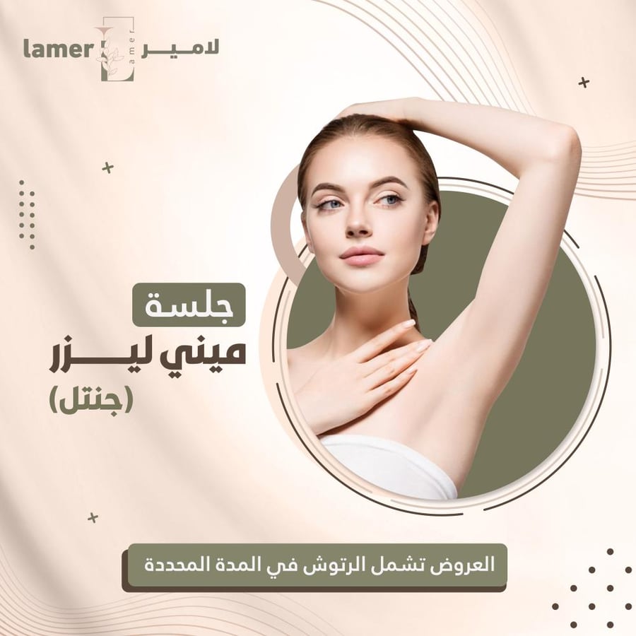 جلسة ميني ليزر جنتل - نساء
