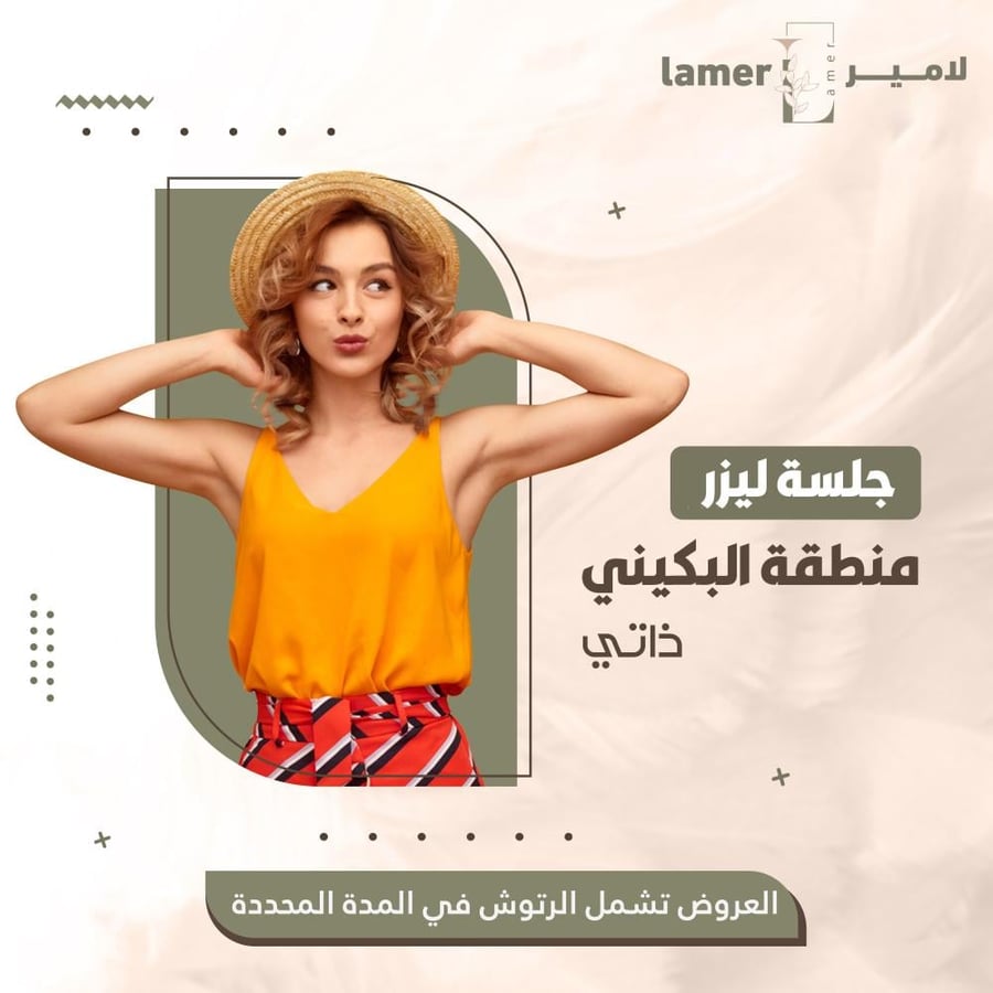 جلسة ليزر بكيني ذاتي - جنتل