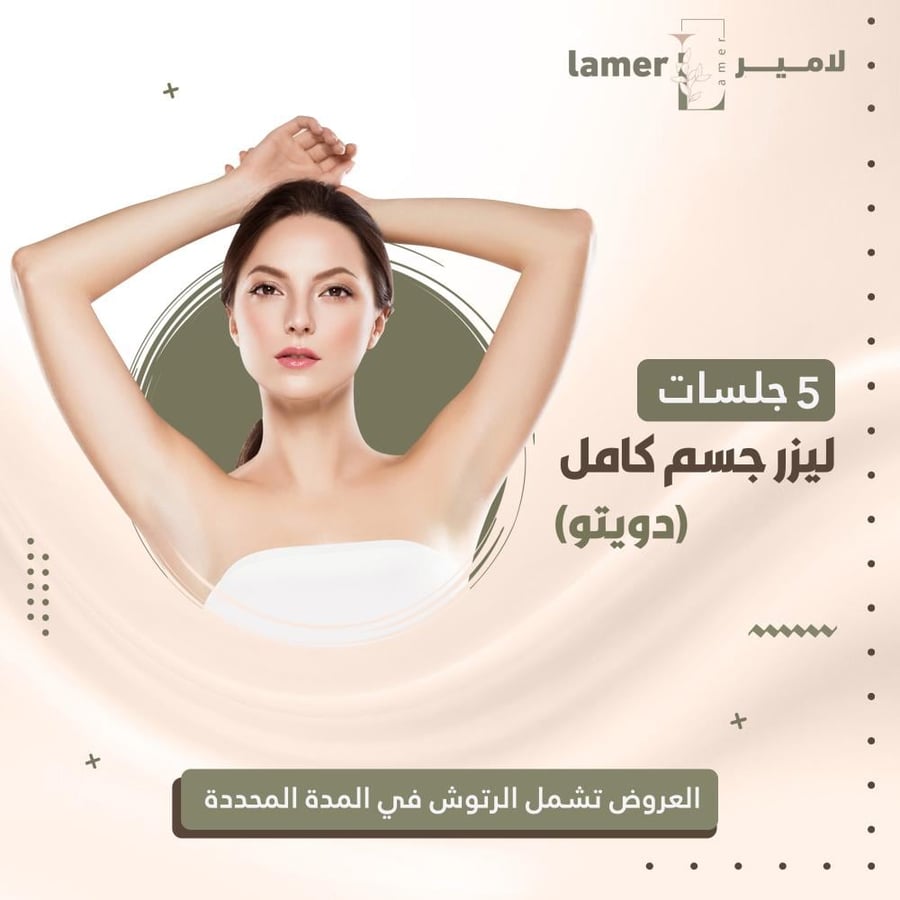 5 جلسات ليزر كامل الجسم - نساء