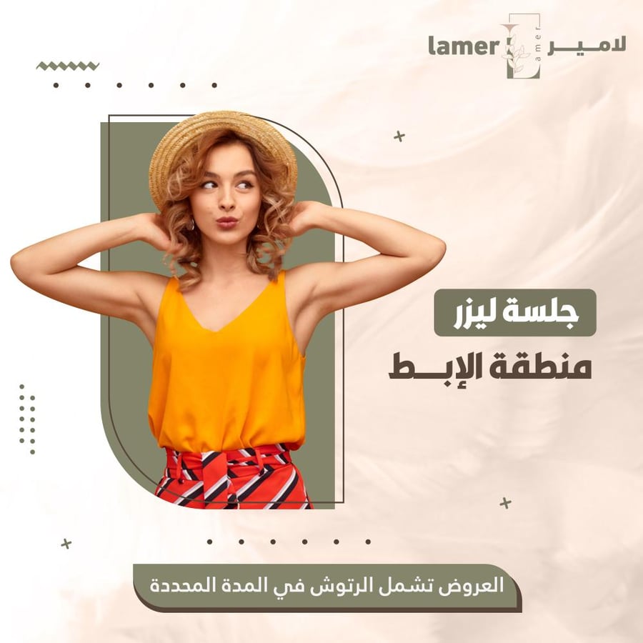 جلسة ليزر منطقة الإبط