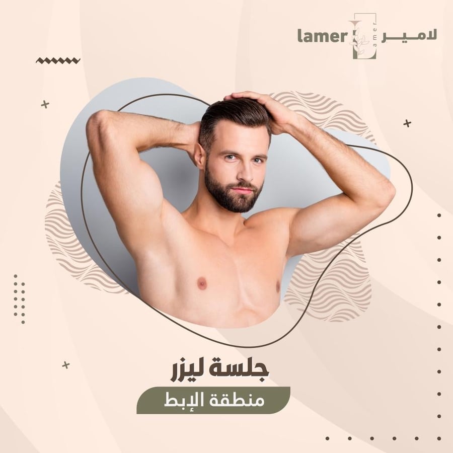 جلسة ليزر الإبط - رجال