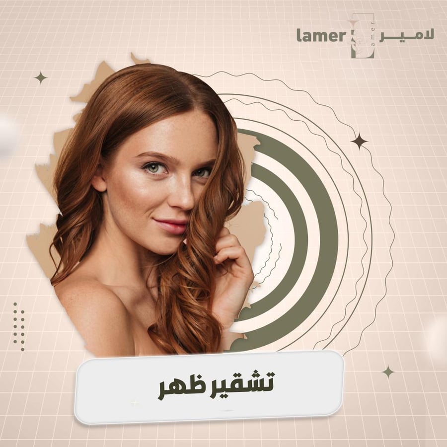 جلسة تشقير ظهر ( لاتشمل الرتوش )