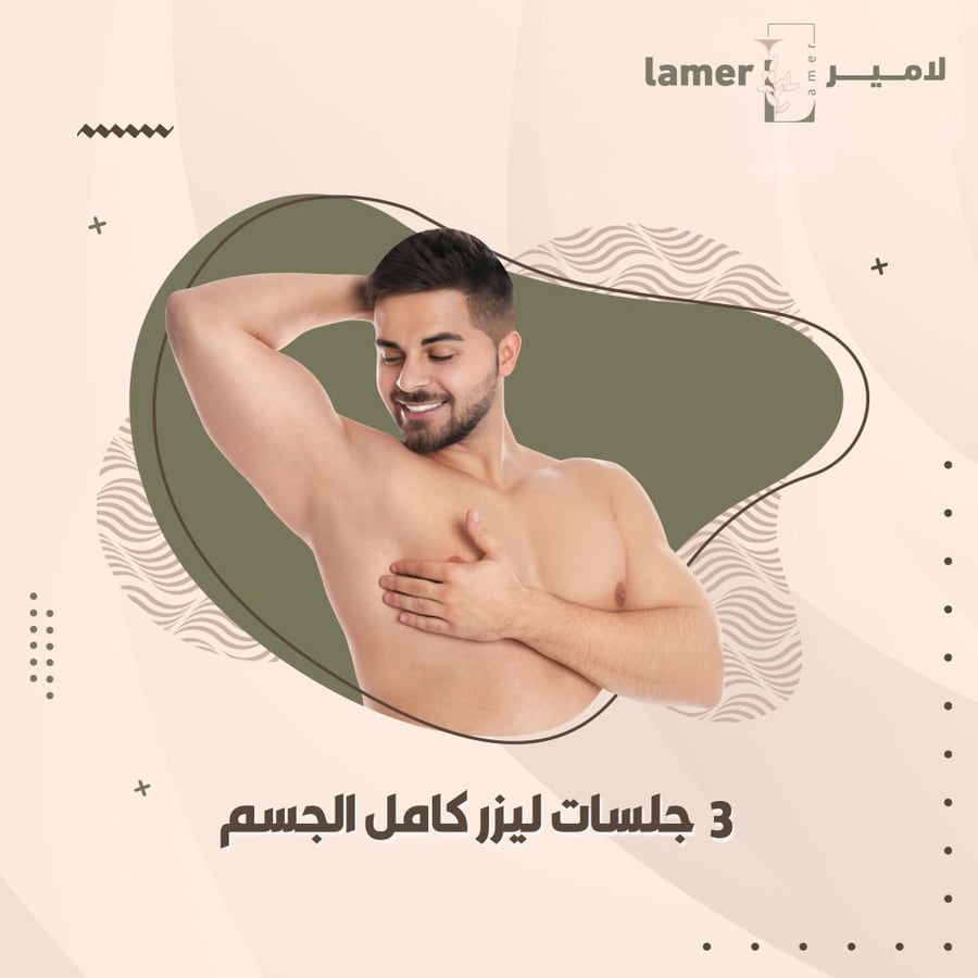 3 جلسات ليزر كامل الجسم - رجال