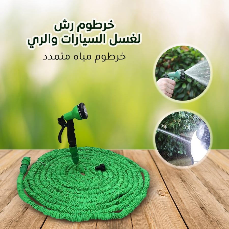 خرطوم قابل للتمدد ٣٠ متر