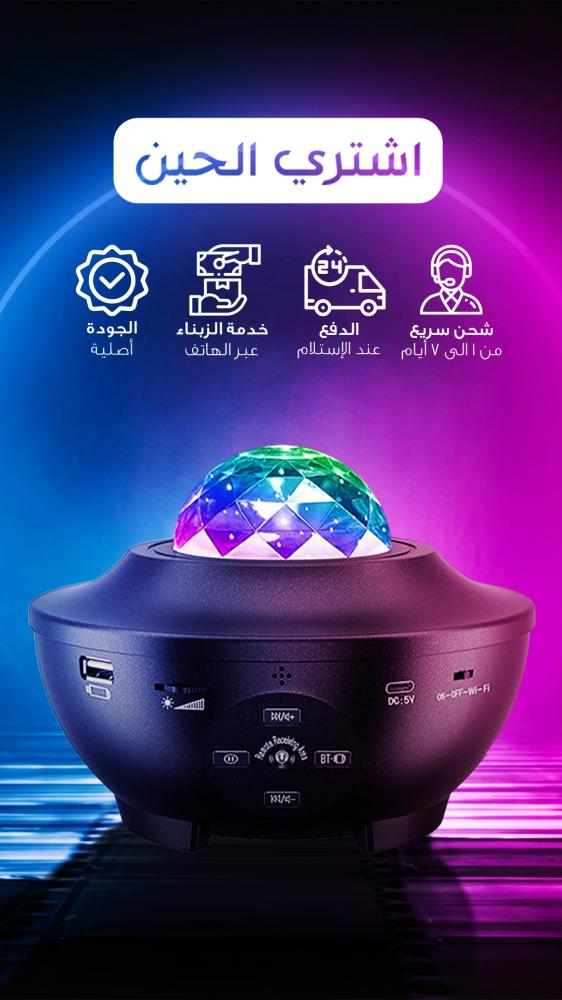 جهاز عرض النجوم الليلي ومكبر صوت