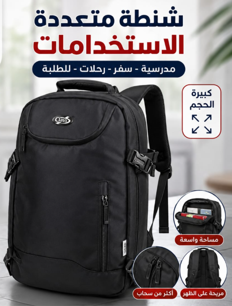 شنطة ظهر مدرسية ومتعددة الاستخدام نوع CLASS بجودة عالية