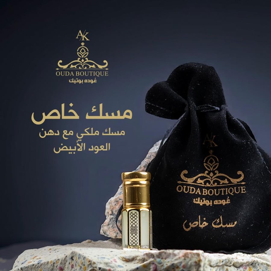 المسك الخاص