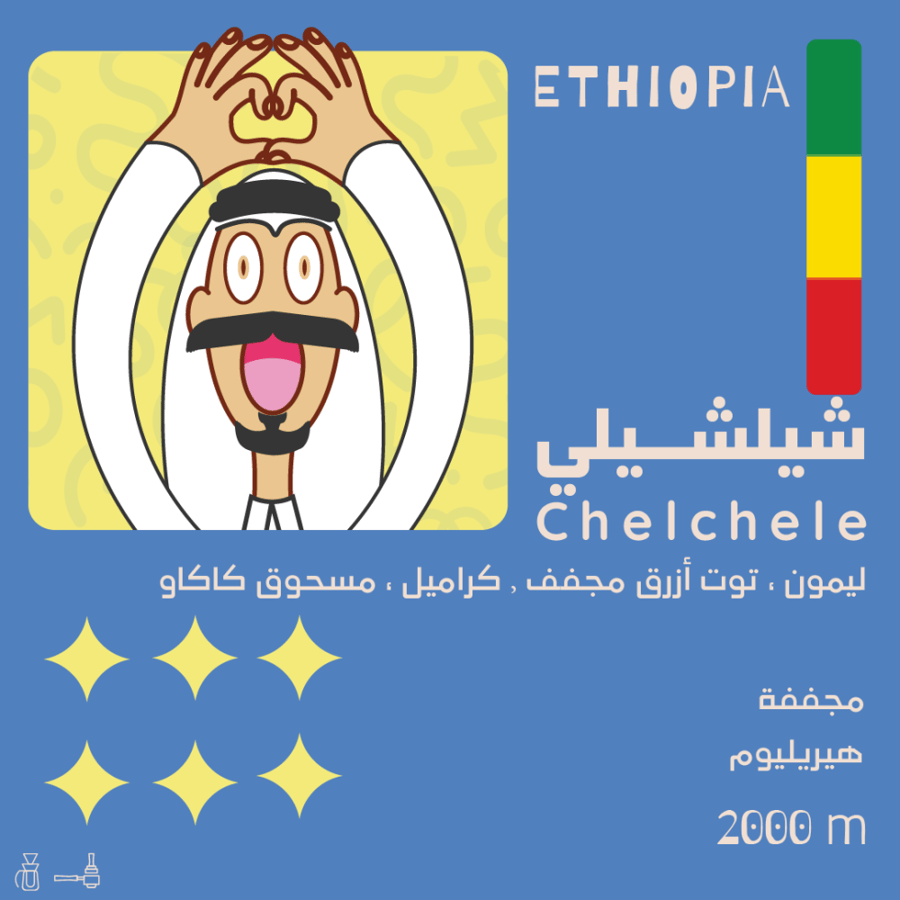 Chelchele شيلشيلي - اثيوبيا 1000 G