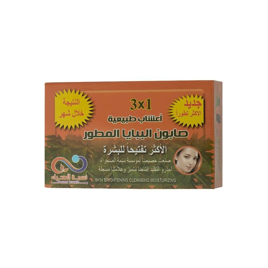 نسمة الصحراء صابون البابايا المطور 3 في 1 بالأعشاب الطبيعية