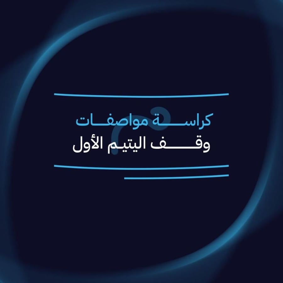 كراسة مواصفات وقف اليتيم الأول