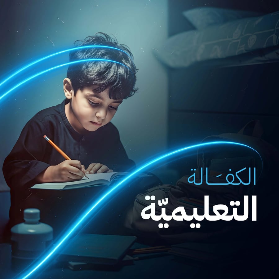 كفالة يتيم
