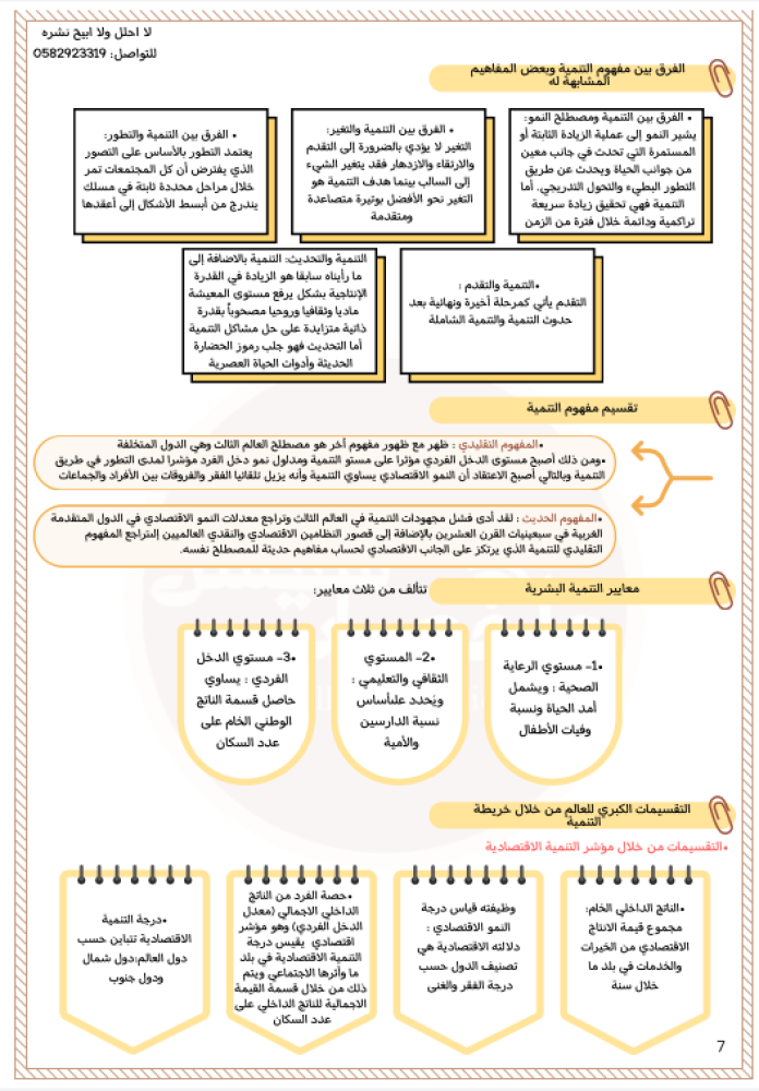 ملخص مادة الإعلام والتنمية