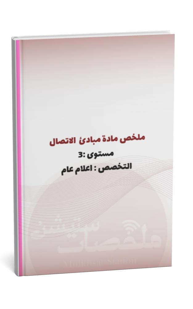ملخص مادة مبادئ الاتصال