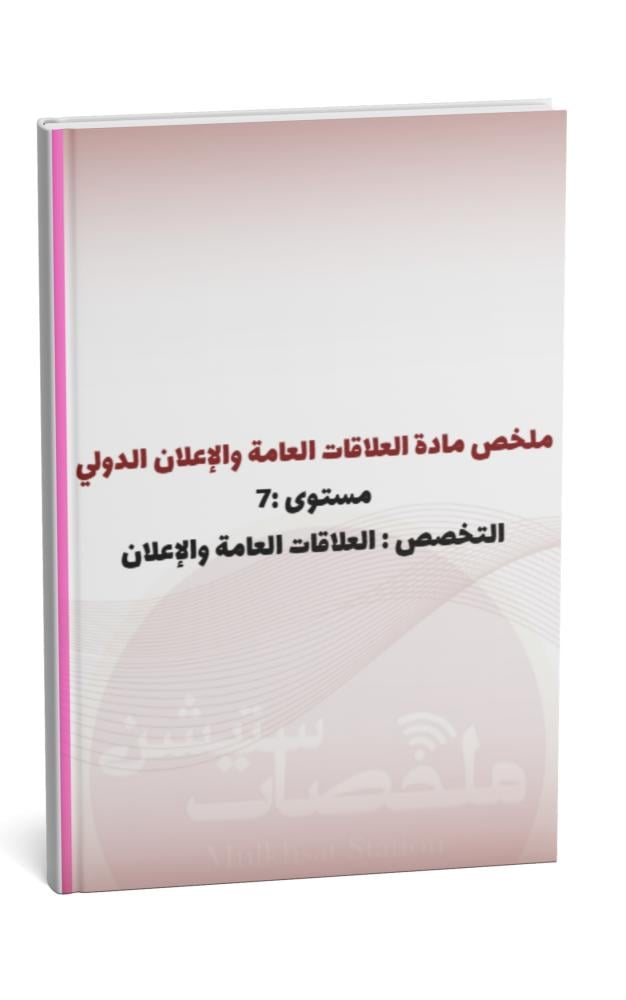 ملخص مادة العلاقات العامة والإعلان الدولي