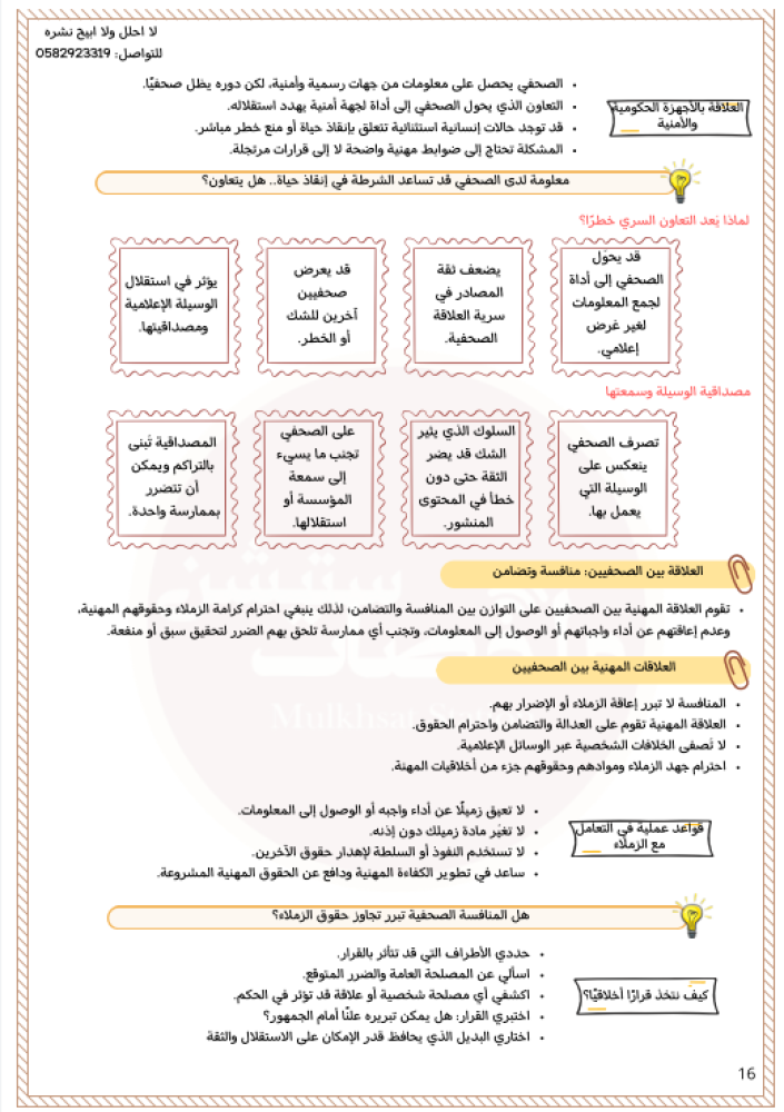 قوانين الإعلام وأخلاقياته