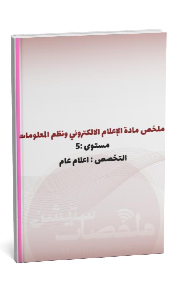 ملخص مادة الإعلام الألكتروني ونظم المعلومات