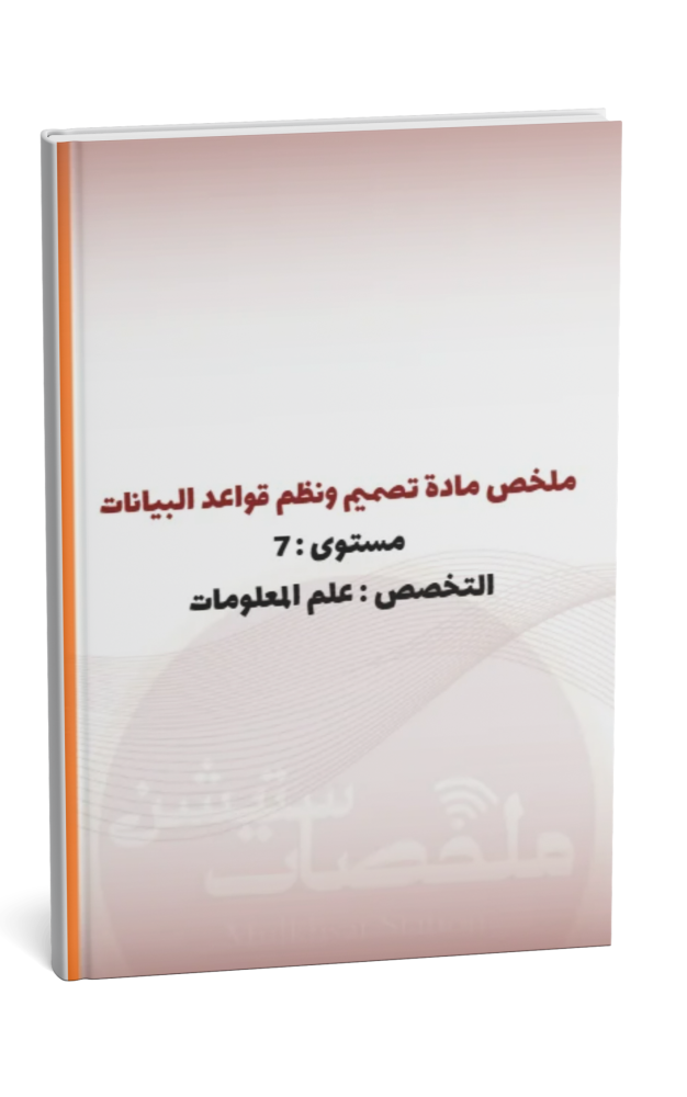 ملخص مادة تصميم ونظم قواعد البيانات