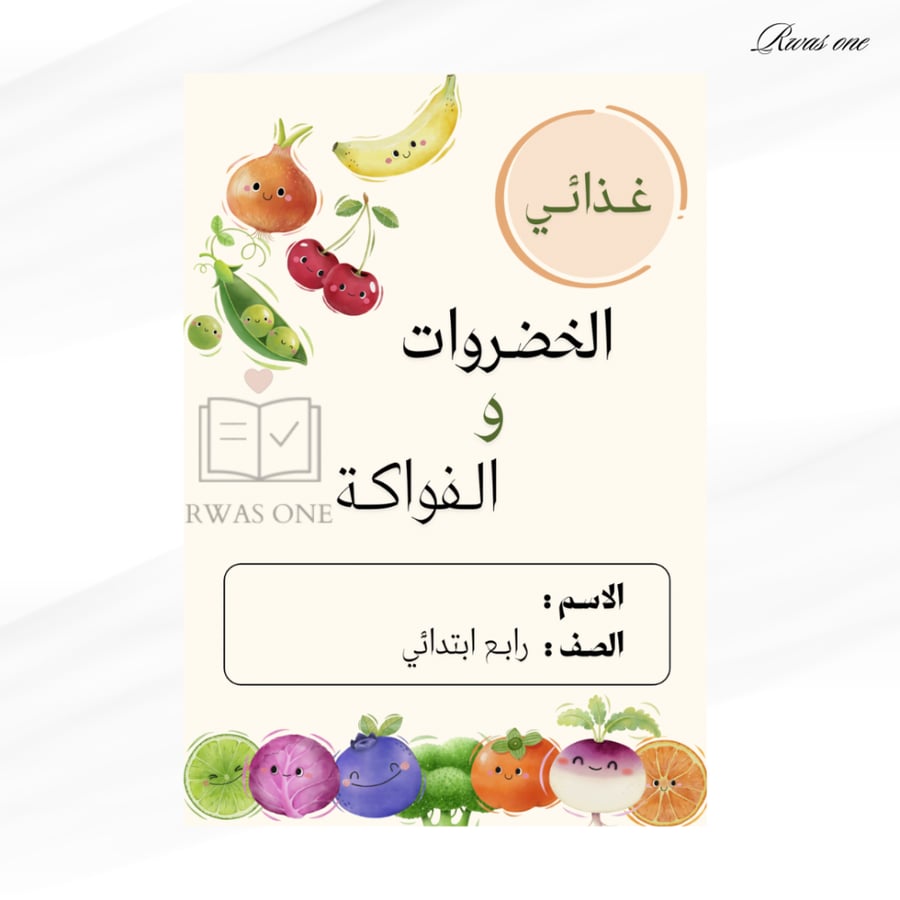 مطوية أسرية رابع ابتدائي ( غذائي/ الخضراوات والفواكه)